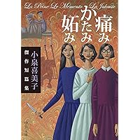 Amazon.co.jp: 血の季節 (宝島社文庫) : 小泉 喜美子: 本